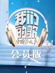 中国大陆综艺《我们的歌会员版 我们的歌 第一季 Season 1》(2019)[1080P][超清][BT下载]