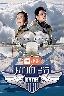 中国大陆综艺《我们的侣行 第1季 我们的侣行 第一季 Season 1》(2017)[1080P][超清][BT下载]