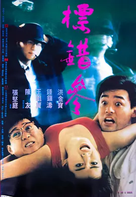 香港电影喜剧片《标错参(国语) 标错參》(1987)[1080P][超清][BT下载]