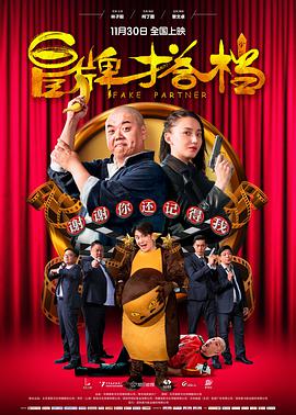 中国大陆电影喜剧片《冒牌搭档(粤语) 冒牌搭档》(2018)[1080P][超清][BT下载]