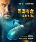 美国电影喜剧片《黑海夺金(国语) Black Sea》(2014)[1080P][超清][BT下载]