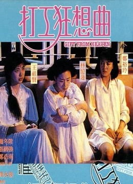 香港电影喜剧片《打工狂想曲(粤语) 打工狂想曲》(1989)[1080P][超清][BT下载]