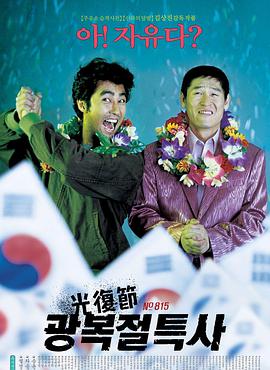 韩国电影喜剧片《光复节特赦 광복절 특사》(2002)[1080P][超清][BT下载]