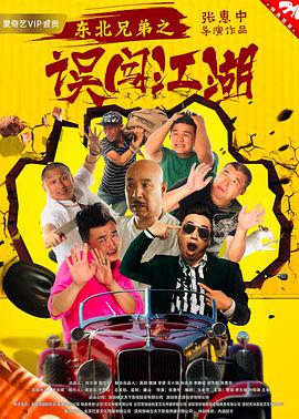 中国大陆电影喜剧片《东北兄弟之误闯江湖》(2017)[1080P][超清][BT下载]