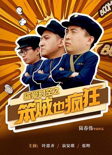 中国大陆电影喜剧片《盗爱时空之笨贼也疯狂》(2017)[1080P][超清][BT下载]