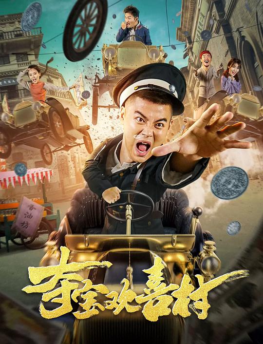 中国大陆电影喜剧片《夺宝欢喜村》(2021)[1080P][超清][BT下载]