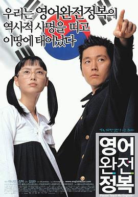 韩国电影喜剧片《英语完全征服 영어완전정복》(2003)[1080P][超清][BT下载]