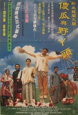 香港电影喜剧片《呆佬拜寿(粤语) 呆佬拜壽》(1995)[1080P][超清][BT下载]