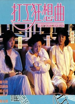 中国大陆电影喜剧片《打工狂想曲(国语) 打工狂想曲》(1989)[1080P][超清][BT下载]