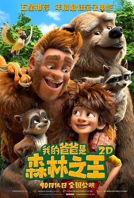 电影喜剧片《我的爸爸是森林之王(国语) The Son of Bigfoot》(2017)[1080P][超清][BT下载]