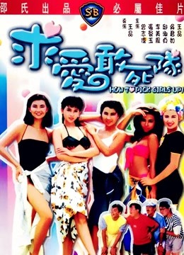 中国大陆电影喜剧片《求爱敢死队(粤语) 求愛敢死隊》(1988)[1080P][超清][BT下载]