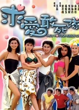 中国大陆电影喜剧片《求爱敢死队 求愛敢死隊》(1988)[1080P][超清][BT下载]