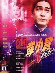 香港电影喜剧片《韦小宝之奉旨沟女 正牌韋小寶之奉旨溝女》(1993)[1080P][超清][BT下载]