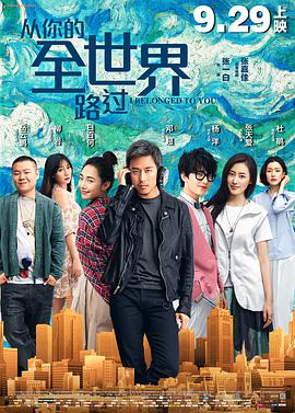 电影喜剧片《从你的全世界路过》(2016)[1080P][超清][BT下载]