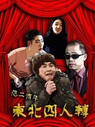 中国大陆电影喜剧片《范二青年之东北四人转》(2017)[1080P][超清][BT下载]