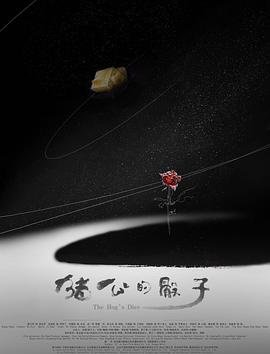 中国大陆电影喜剧片《圣蛋传奇之猪公的骰子》(2018)[1080P][超清][BT下载]
