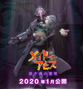 日本连续剧日剧《来自深渊 第二季 メイドインアビスⅡ》(2020)[1080P][超清][BT下载]
