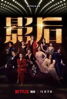 台湾连续剧台剧《影后》(2024)[1080P][超清][BT下载]