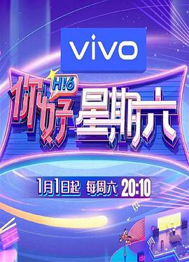 中国大陆综艺《你好星期六 你好，星期六》(2022)[1080P][超清][BT下载]