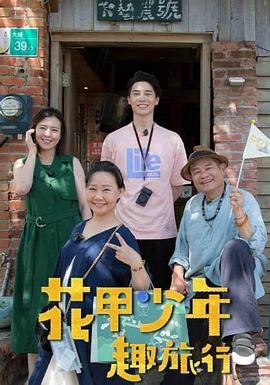 台湾综艺《花甲少年趣旅行》(2024)[1080P][超清][BT下载]