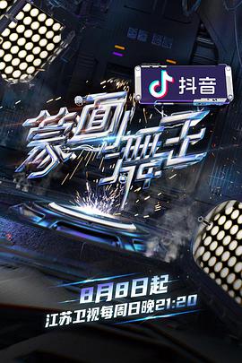 中国大陆综艺《蒙面舞王2》[1080P][超清][BT下载]