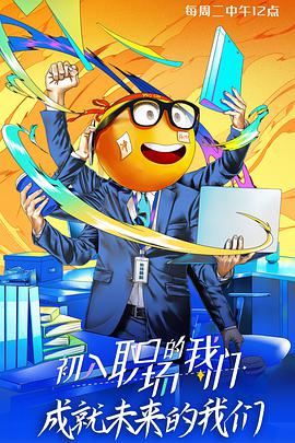 中国大陆综艺《初入职场的我们 初入职场的我们 Season 1》[1080P][超清][BT下载]