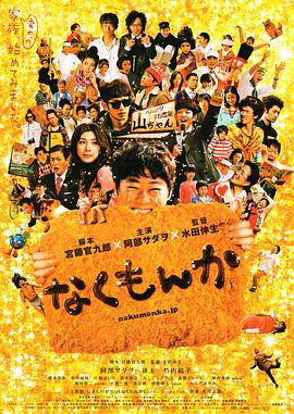 日本电影喜剧片《绝不流泪 なくもんか》(2009)[1080P][超清][BT下载]