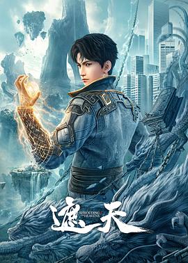 中国大陆动漫《遮天动画版 遮天 年番1》(2023)[1080P][超清][BT下载]