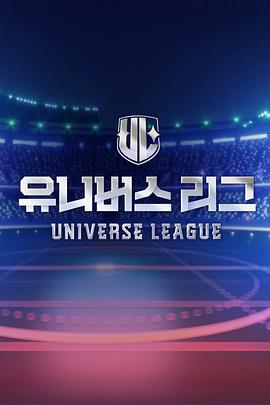 韩国综艺《Universe League 유니버스 리그 Season 2》(2024)[1080P][超清][BT下载]