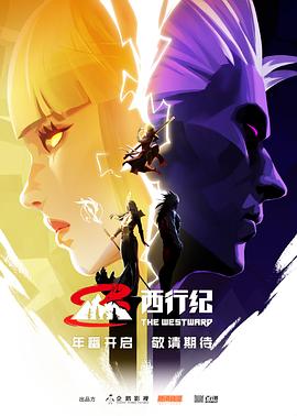 中国大陆综艺《西行纪 第五季》(2023)[1080P][超清][BT下载]