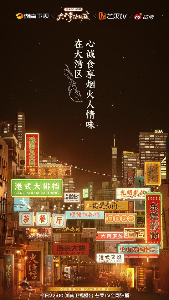 中国大陆综艺《大湾仔的夜加长版 大湾仔的夜》(2021)[1080P][超清][BT下载]