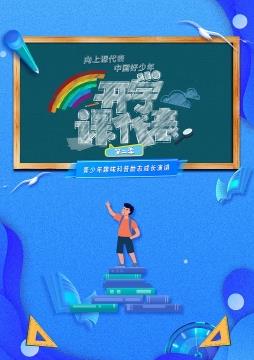 中国大陆综艺《开学课代表 第二季》(2023)[1080P][超清][BT下载]