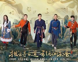 中国大陆综艺《奔跑吧·茶马古道篇》(2024)[1080P][超清][BT下载]