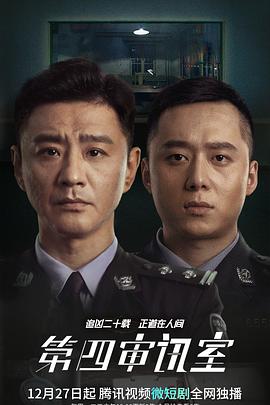 中国大陆连续剧国产剧《第四审讯室》(2021)[1080P][超清][BT下载]