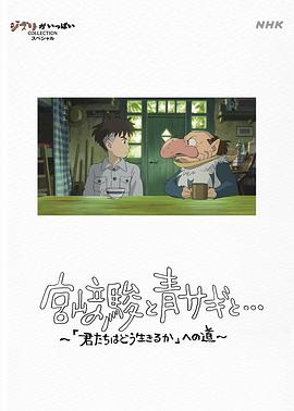 日本电影纪录片《宫崎骏与苍鹭 宮﨑駿と青サギと… ～「君たちはどう生きるか」への道～》(2024)[1080P][超清][BT下载]