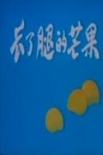 中国大陆电影动画片《长了腿的芒果》(1983)[1080P][超清][BT下载]