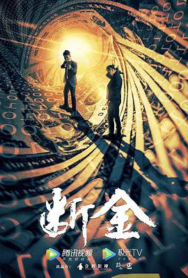 中国大陆电影剧情片《断金》(2022)[1080P][超清][BT下载]