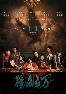 中国大陆电影剧情片《扬名立万》(2021)[1080P][超清][BT下载]