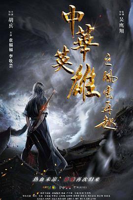 中国大陆电影剧情片《中华英雄之风云再起》(2022)[1080P][超清][BT下载]