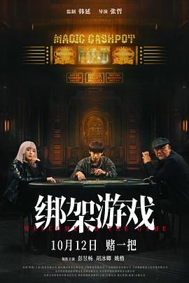 中国大陆电影剧情片《绑架游戏》(2024)[1080P][超清][BT下载]