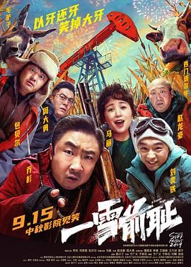 中国大陆电影喜剧片《一雪前耻》(2024)[1080P][超清][BT下载]