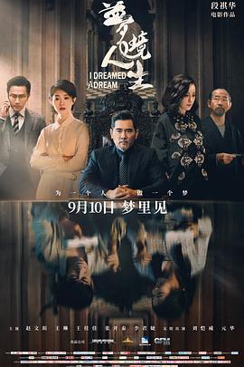 中国大陆电影剧情片《梦境人生》(2021)[1080P][超清][BT下载]