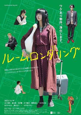 日本电影剧情片《洗屋 ルームロンダリング》(2018)[1080P][超清][BT下载]