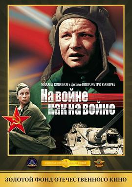 电影战争片《战争就是战争 На войне как на войне》(1968)[1080P][超清][BT下载]