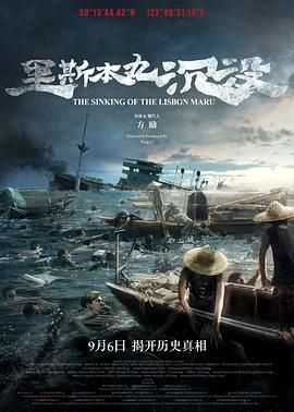 中国大陆电影纪录片《里斯本丸沉没》(2023)[1080P][超清][BT下载]