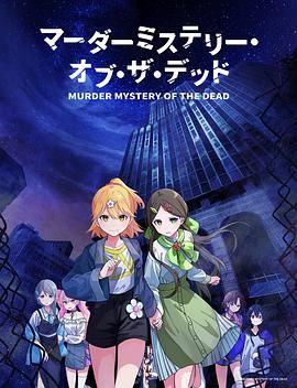 日本动漫《谋杀之谜 亡者的秘密 マーダーミステリー・オブ・ザ・デッド》(2024)[1080P][超清][BT下载]