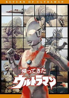 日本动漫《杰克奥特曼 帰ってきたウルトラマン》(1971)[1080P][超清][BT下载]