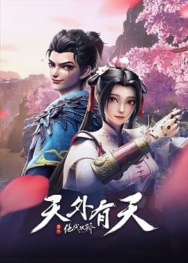 中国大陆电影动画片《绝代双骄之天外有天》(2024)[1080P][超清][BT下载]