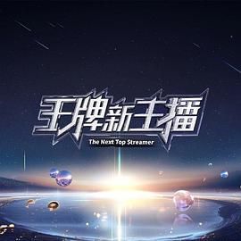 中国大陆综艺《王牌新主播》(2025)[1080P][超清][BT下载]