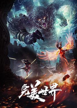 中国大陆动漫《完美世界 完美世界 第一季 Season 1》(2021)[1080P][超清][BT下载]